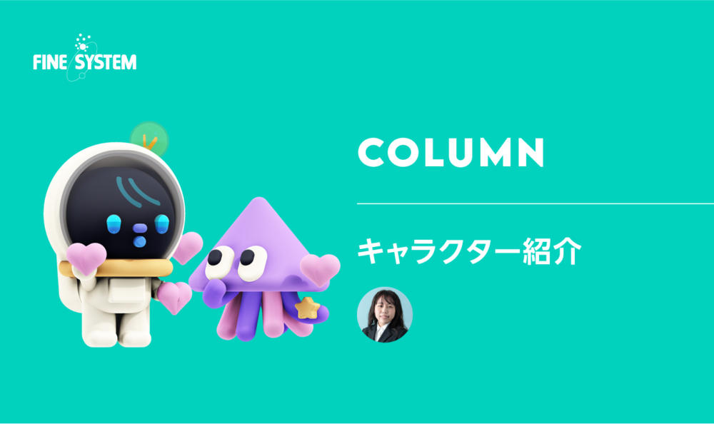 キャラクター紹介