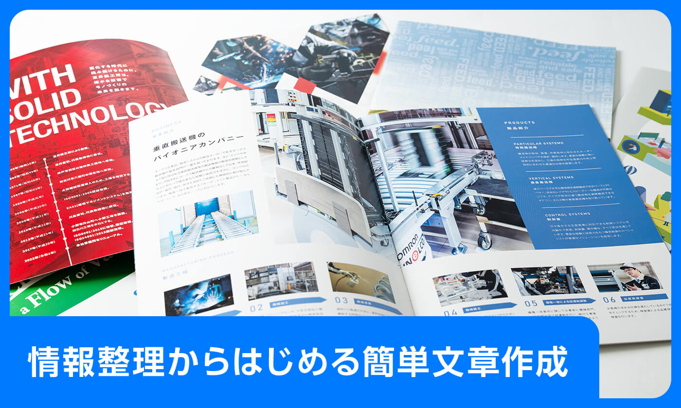 情報整理からはじめる簡単文章作成