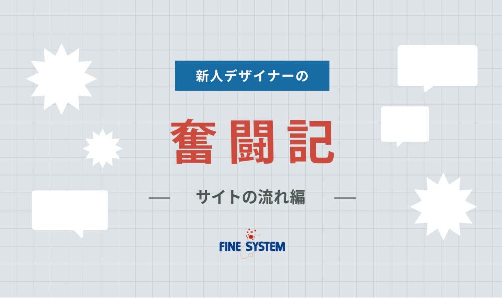 新人デザイナー奮闘記 -サイトの流れ編-