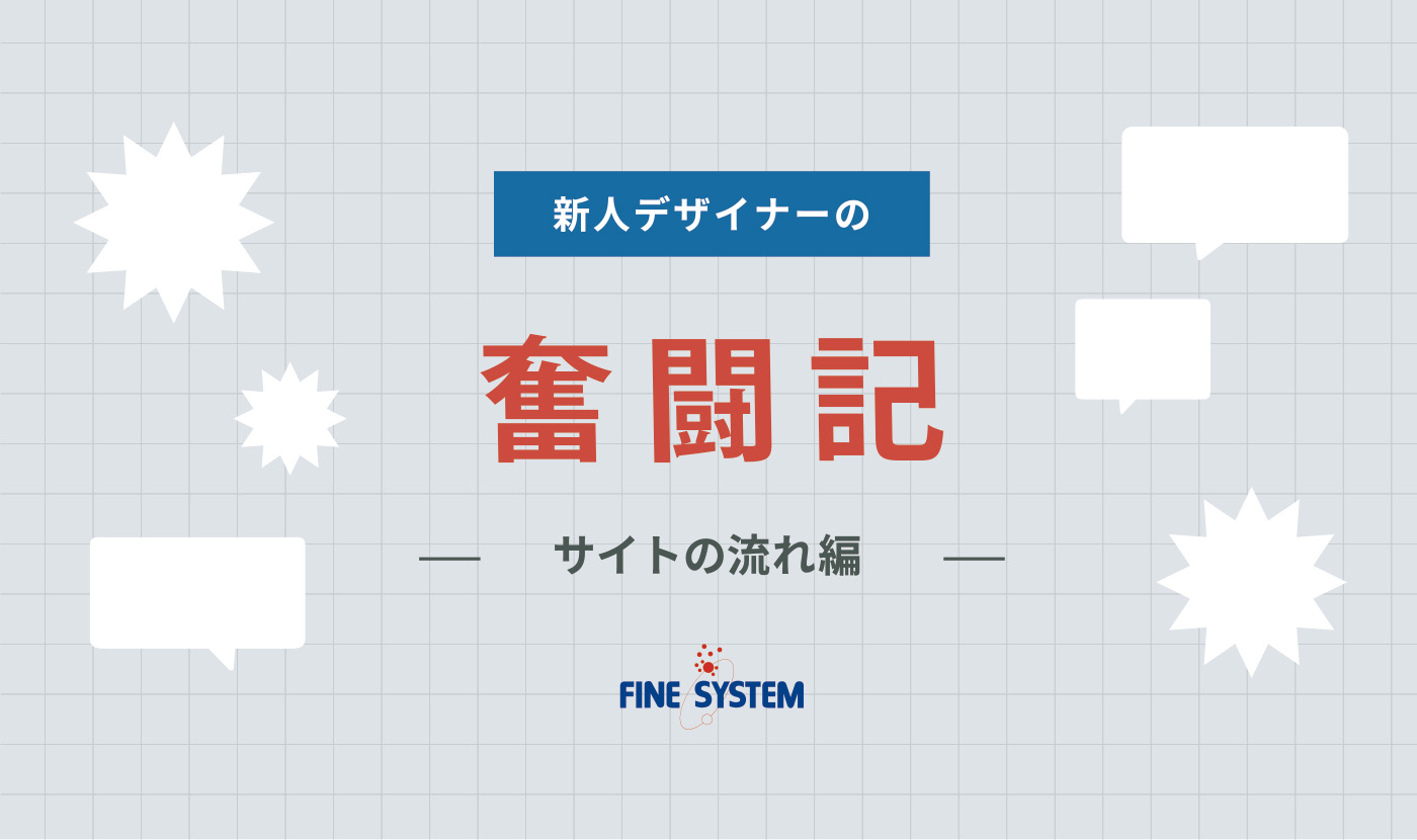 新人デザイナー奮闘記 －サイトの流れ編－