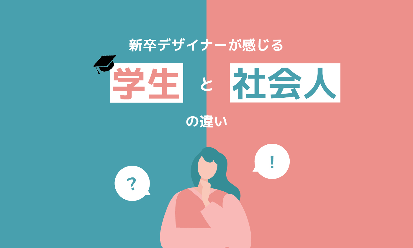 社会人1年目、新卒が感じた「学生と社会人の違い」