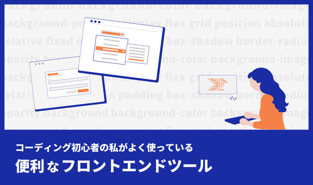 コーディング初心者の私が使っている便利なフロントエンドツール