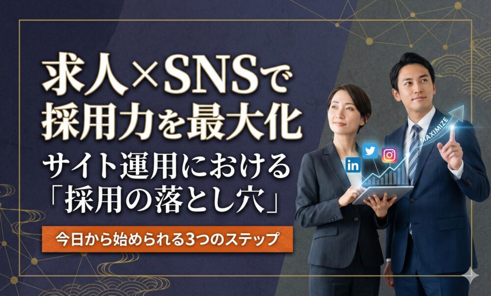 求人×SNSで採用力を最大化