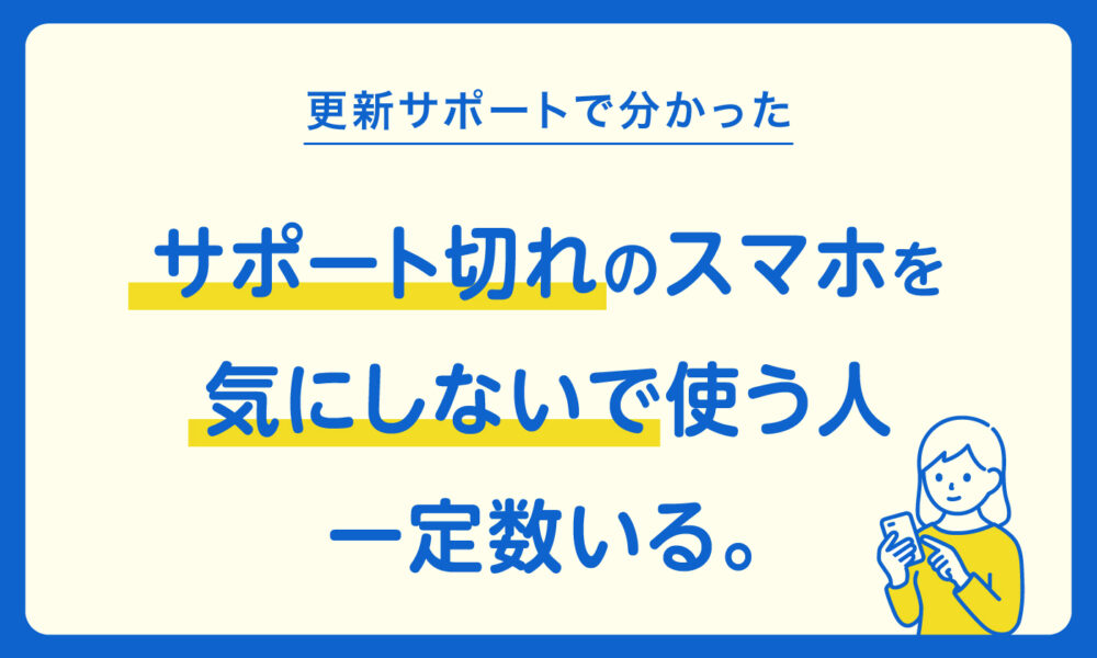 一定数いる、サポート切れのスマホを気にしないで使う人