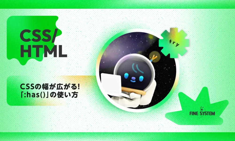 CSSの幅が広がる！「:has()」の使い方